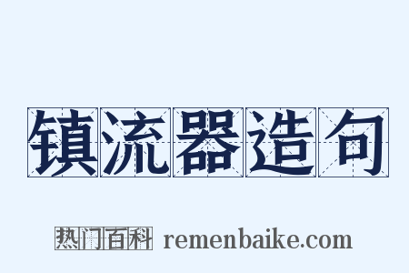 镇流器造句是什么意思的图片
